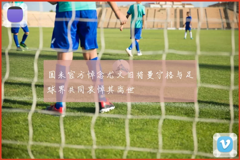 国米官方悼念尤文旧将曼宁格与足球界共同哀悼其离世