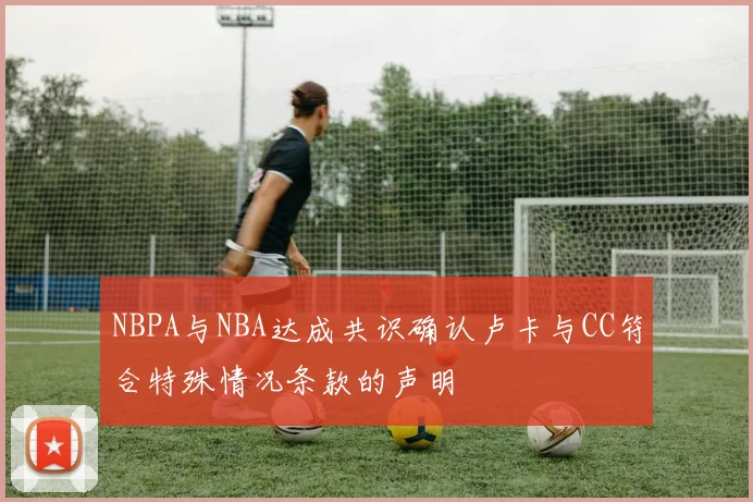 NBPA与NBA达成共识确认卢卡与CC符合特殊情况条款的声明
